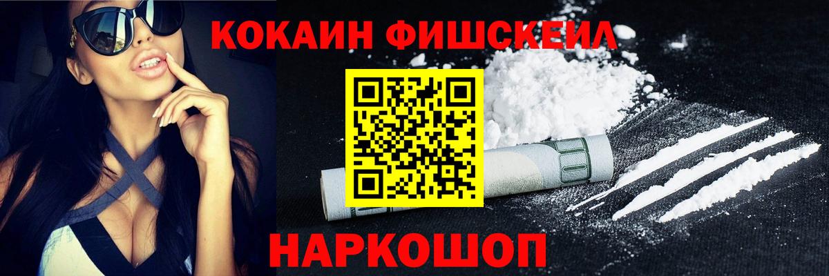 Кокаин Fish Scale  Вход с VPN  COCAIN  Новокубанск  COCAIN 99% 