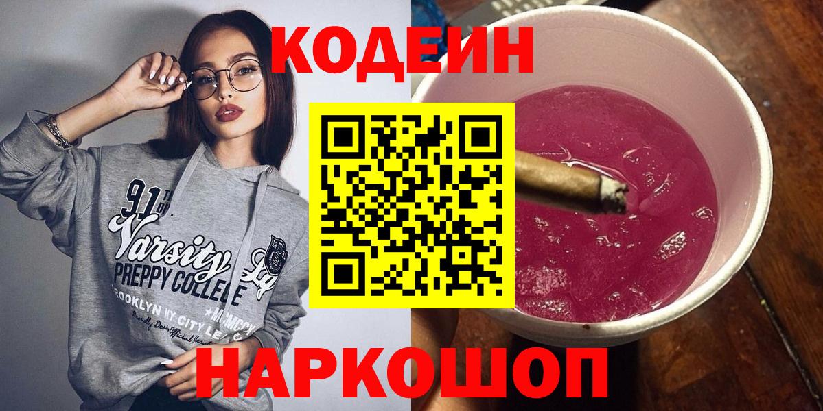 Кодеиновый сироп Lean Purple Drank Новокубанск