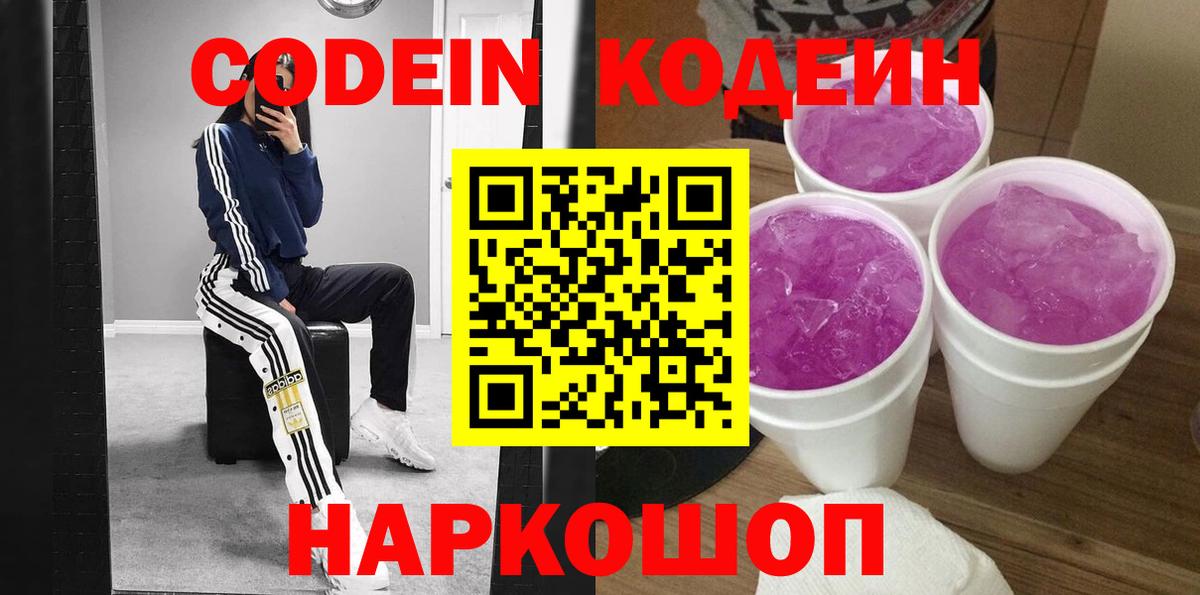 Кодеин напиток Lean (лин)  даркнет сайт  Новокубанск 